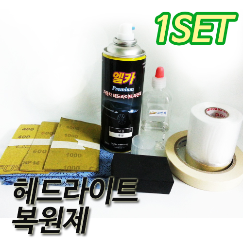 [용량 업그레이드] 헤드라이트 및 플라스틱 복원제 세트
