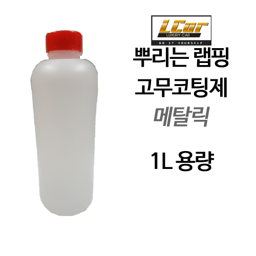 일반 메탈릭 고무코팅제 원액 1L