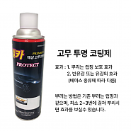 고무 투명 코팅제